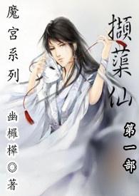 魔宫：第一部《撷蕖仙》