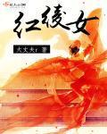 红绫女