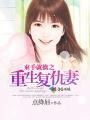 复仇撒旦重生妻