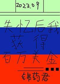 失忆后获得百万美金