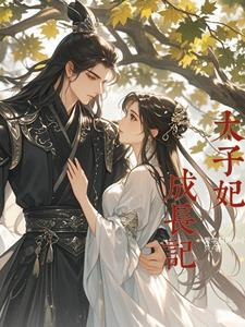 太子妃成了皇妃