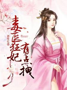 毒医狂妃有点拽TXT电子书