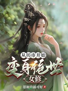 你竟然当渣男了