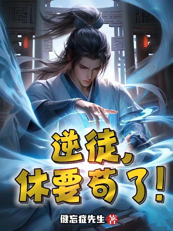 反派好像暗恋我作者晓梦致幻生